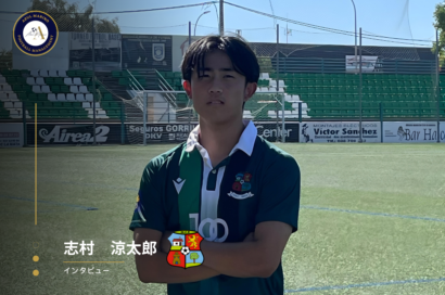 志村涼太郎　選手インタビュー（スペイン６部-Moralo CP U-23）